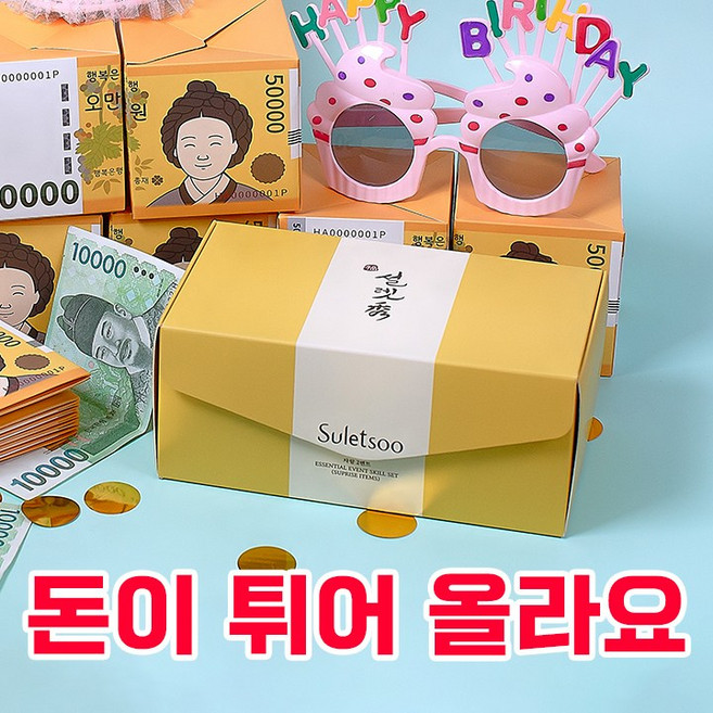 솜씨가치 이색 용돈 폭죽 박스, 1개, 설렛수