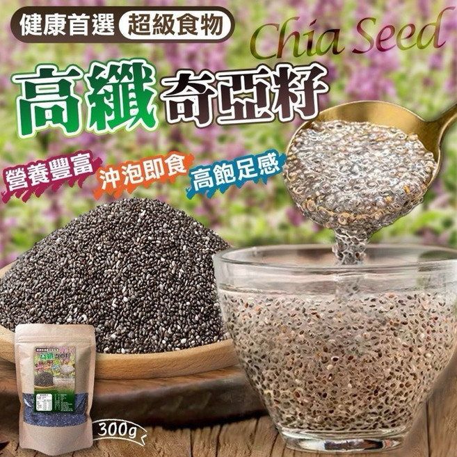健康首選 超級食物 高纖奇亞籽, 1個, 300g