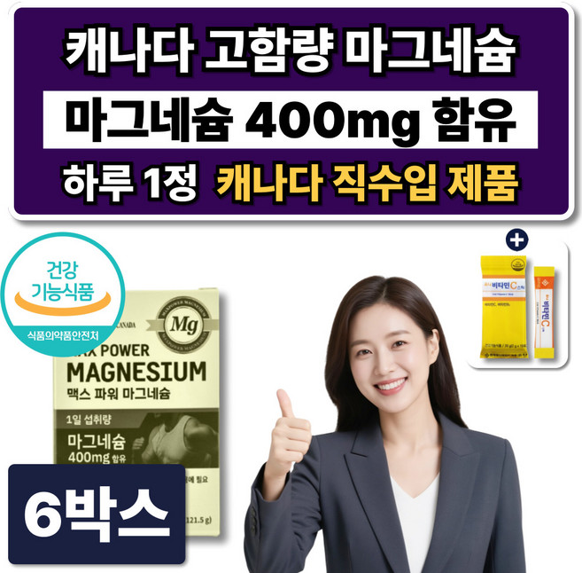 캐나다 고함량 마그네슘 영양제 400mg 성장기 청소년 성인 산화마그네슘 근육영양제, 6박스, 90정