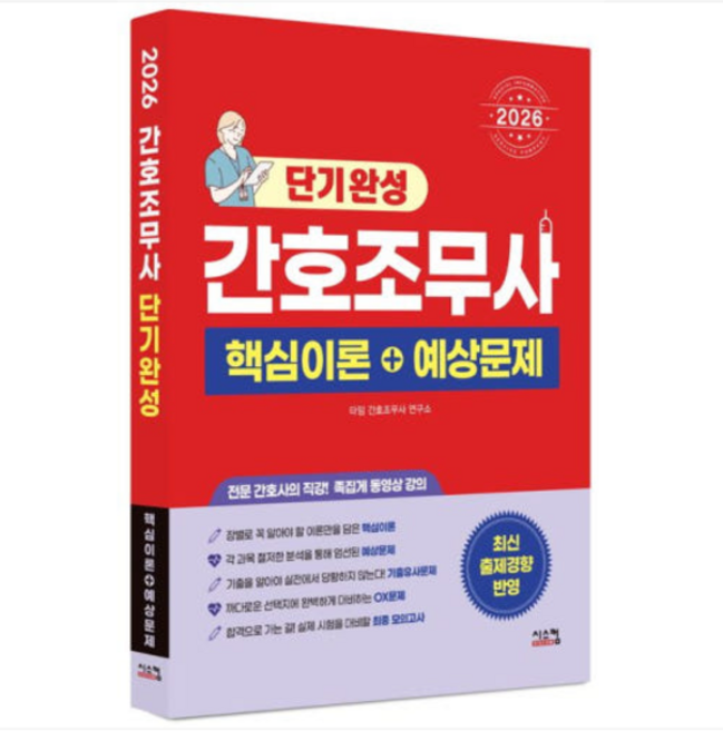 (시스컴) 2026 간호조무사 단기완성 핵심이론+예상문제, 1권으로 (선택시 취소불가)