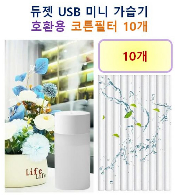 [HCF호환용필터] 듀젯 USB 미니 가습기 100 - 호환용 필터 10개 / 30개, 호환용필터