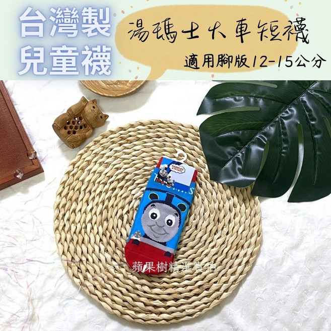 台灣製 湯瑪士兒童襪子 適用腳版 12-15公分