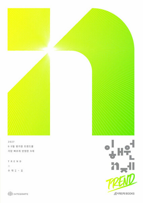 4위 - 10/6 2027 이해원 N제 트렌드 Trend 수학 1·2 2026년 - 이해원 인터그레이트, 단일모델명/