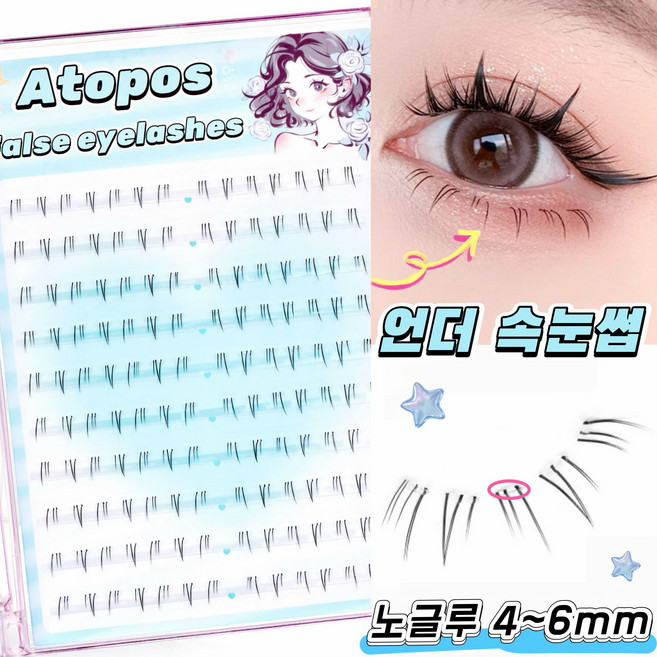 아토포스 노글루 언더 가닥 속눈썹 4~6mm 풀이 필요 없는 부분 아랫눈썹 자연스러움 140모, 1개, 블랙
