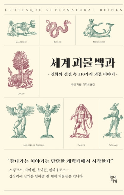 세계 괴물 백과:신화와 전설 속 110가지 괴물 이야기, 현대지성, 류싱