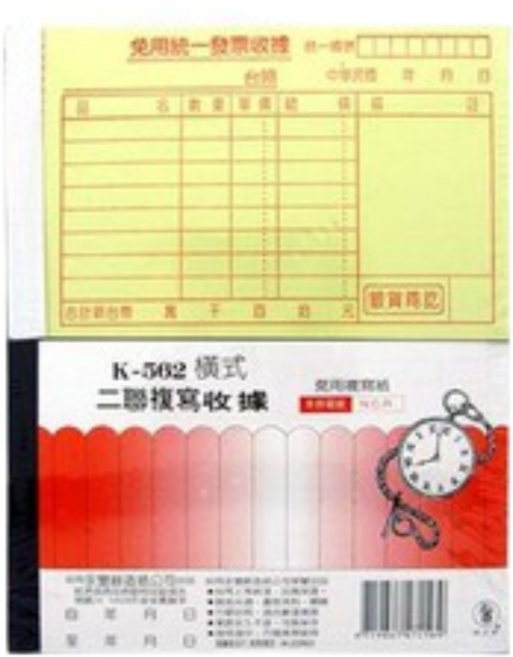 象球牌 K-562 56K, 1個, 橫式二聯複寫收據20本