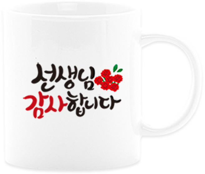 어버이날선물 캘리그라피 머그컵+카네이션 부모님선물 스승의날선물, 03_선생님감사_주문제작x, 1개