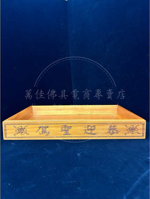 南洋檜木禮盤 四面雷雕 招財迎貴, 1個