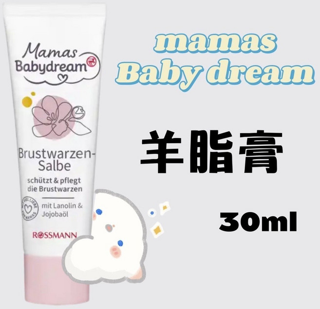 Mamas Babydream 羊脂膏, 1個, 30ml