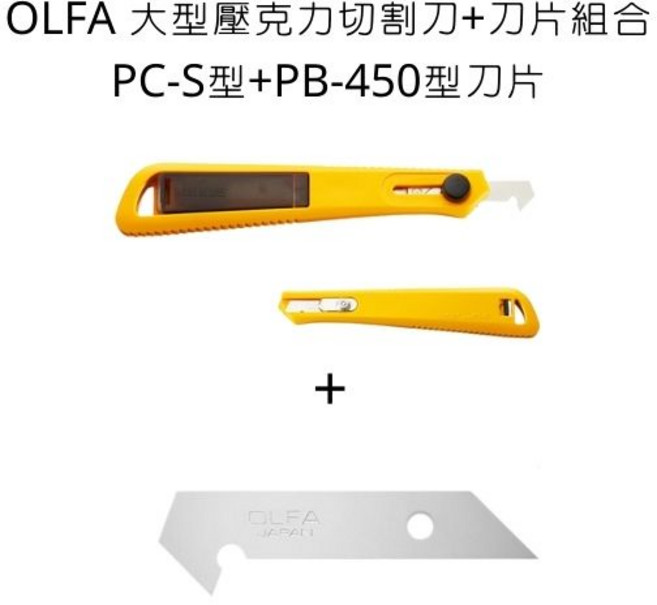 OLFA PC-S型 大型壓克力切割刀, 壓克力+刀片組合(小),PB-450型刀片