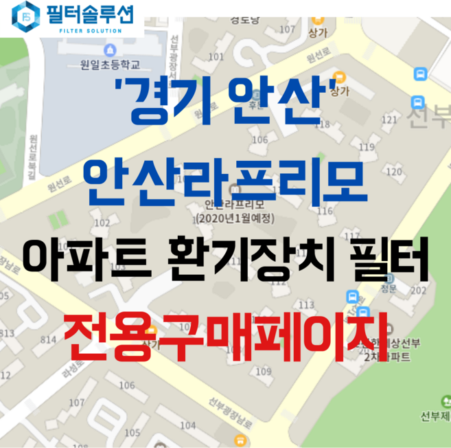 [호환][필터솔루션] 경기도 안산시 단원구 선부광장남로 17 안산라프리모 아파트 환기필터 H13등급, 카본프리세트, (전열소자): 전열교환소자 1개, 1개