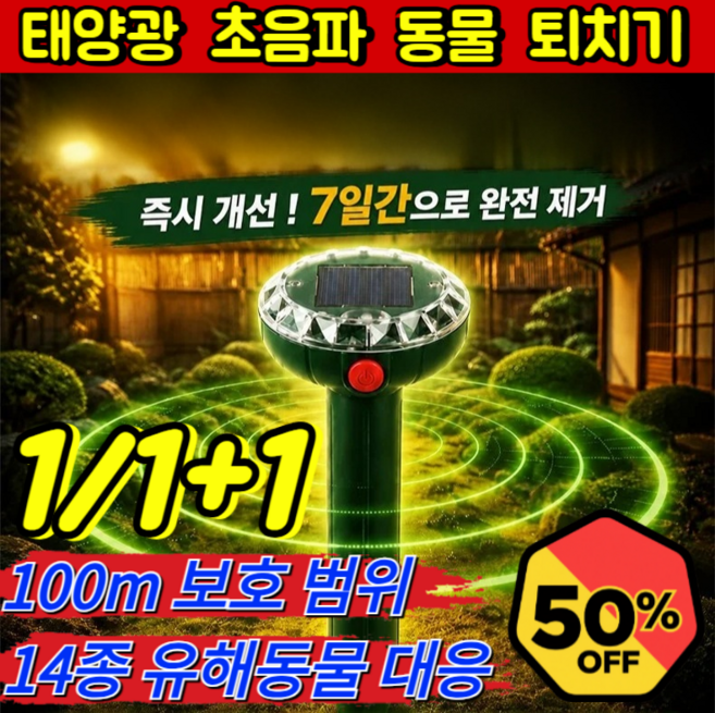 1/1+1[태양광 무선] 초음파 동물퇴치기 태양광 초음파 동물 퇴치기 360도 태양광 유해동물 퇴치기, (단일 박스 포장), 그린