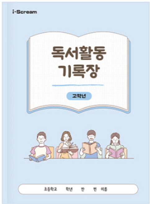 아이스크림몰 독서활동기록장 고학년 / 독서록/독서노트/초등노트, 1개