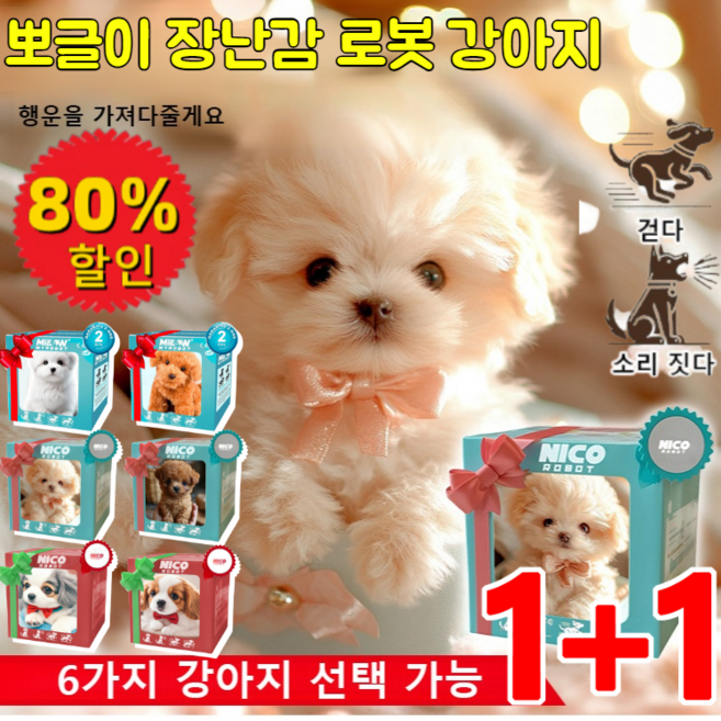 [특가1+1] 뽀글이 장난감 로봇 강아지 전자 애완견 진짜같은 강아지 로봇 반려로봇 애완로봇 리얼 강아지처럼 보임/인공지능 동작 가능, 5회색*1+6갈색*1, 컬러 박스, 2개