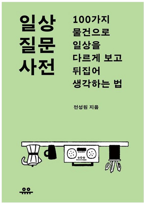 하나북스퀘어 일상 질문 사전 100가지 물건으로 일상을 다르게 보고 뒤집어 생각하는 법, 유유, 9791167701602