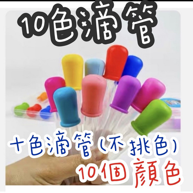 10色滴管, 1個, 10色滴管,不挑色（可接受在下單）