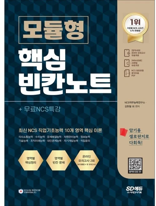 NCS 모듈형 핵심 빈칸노트+무료NCS특강, 시대고시기획 - 쿠팡