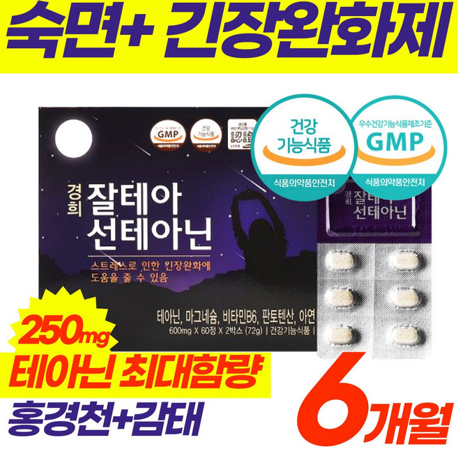 최대함량 테아닌 경희대 식약청 인증 엘 L 스트레스 긴장 완화 영양 제 감태 감퇴 잠태 해소 숙면 수면 잠잘자는 보조 갱년기 불면 에좋은 안정 한방 홈쇼핑 1위 건강식품 추천, 3박스, 120정