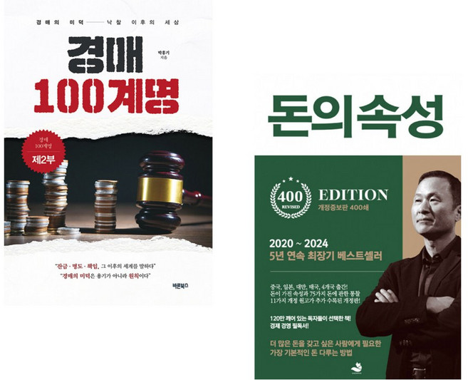 (인기도서) (박홍기) 경매 100계명 제2부 + (김승호) 돈의 속성 400쇄 리커버 (전2권)