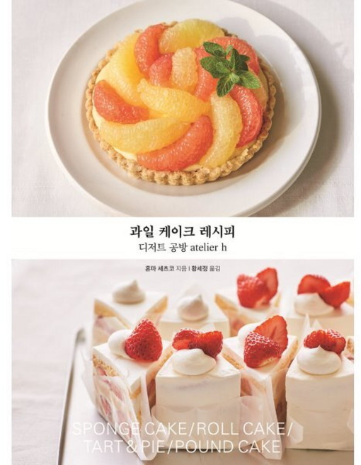 과일 케이크 레시피:디저트 공방 atelier h, 시원북스, 혼마 세츠코 저/황세정 역