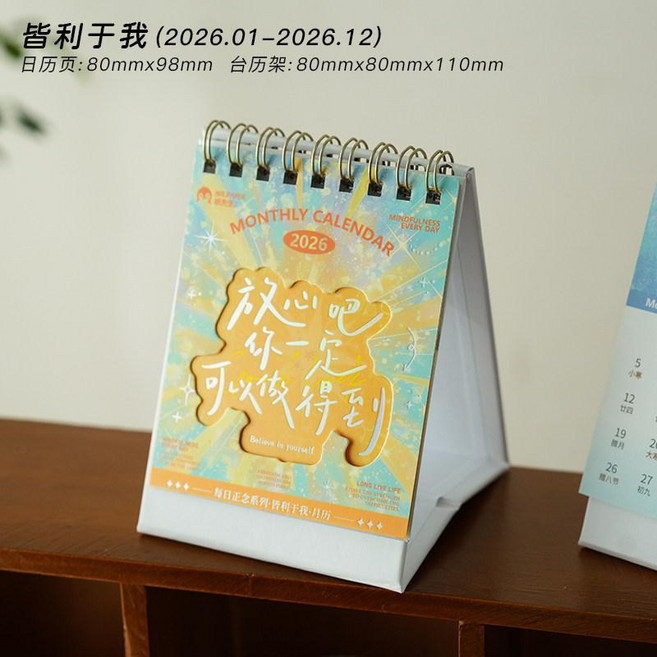2026年日曆 每日正念月曆 桌面擺件 勵志日曆, 1個, 皆利於我