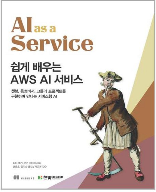 한빛미디어 쉽게 배우는 AWS AI 서비스 (마스크제공), 단품