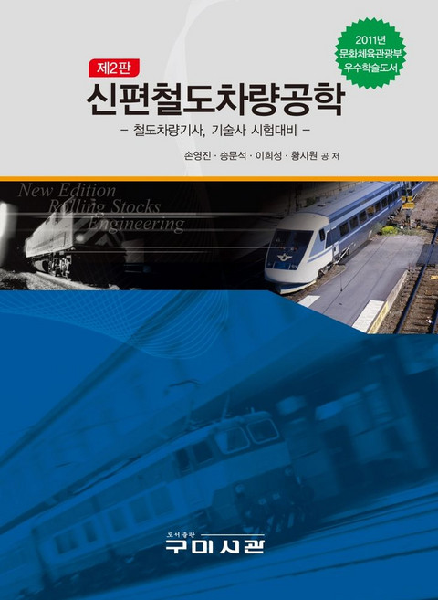 신편철도차량공학:철도차량기사 기술사 시험대비, 구미서관, 손영진,송문석,이희성,황시원 공저