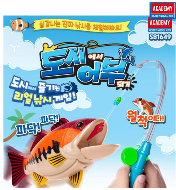 아카데미과학 도시에서 어부되기 낚시놀이게임 장난감 완구, 1개