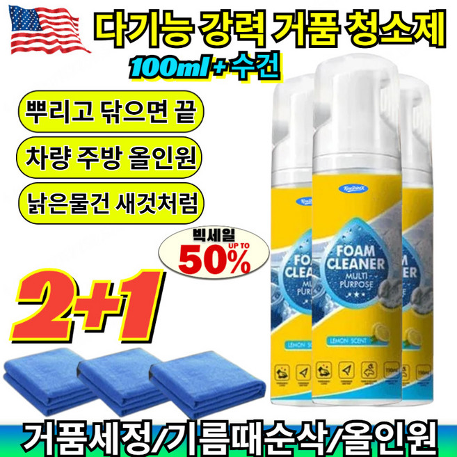 다기능 강력 거품 청소제 뿌리고 닦으면 끝 주방 후드 기름때 자동차 가죽 시트 딥클렌징 새것처럼 복원 /주방기름때/가죽시트, [2+2](4pcs)100ml & 수건*4, 100ml