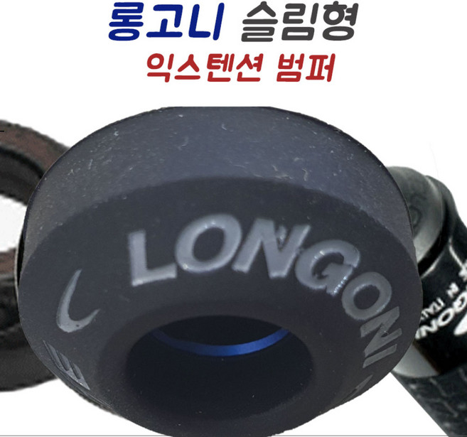 롱고니범퍼 (NEW버전 정품) 3Lobite 롱고니 익스텐션 슬림범퍼, 1개