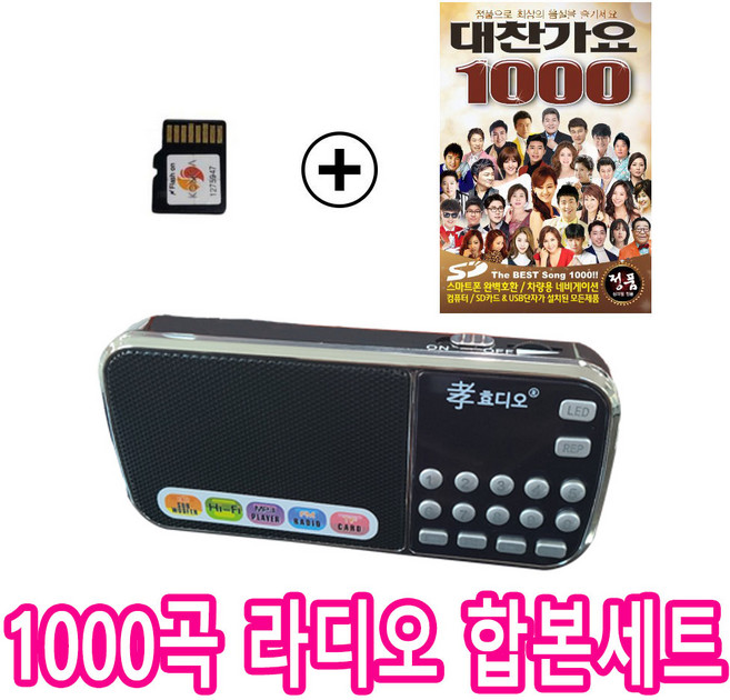 효디오 효도 라디오 H-088 대찬가요 1000곡 정품 SD카드 합본세트, 블랙