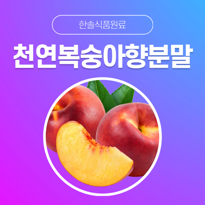 한솔식품원료 천연향료 천연복숭아향분말 1kg, 천연레몬향분말 1kg, 1개