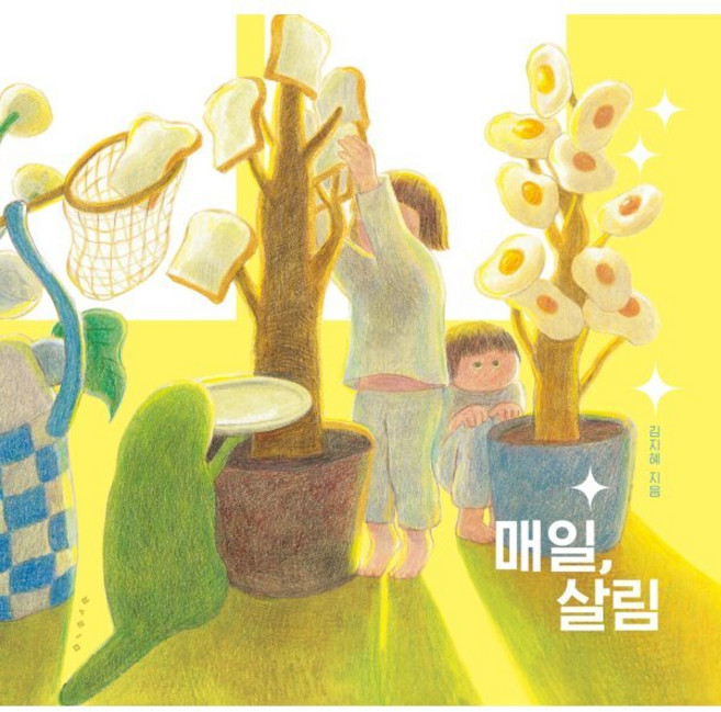 매일 살림, 보림