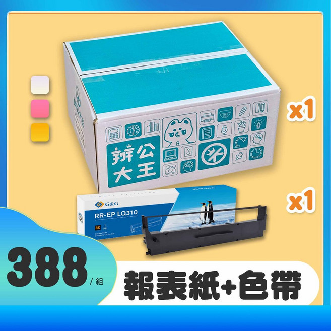 辦公大王 成交報表紙 + 點陣機色帶 適用 LQ310/670/690, 1個, 一箱報表紙+LQ310色帶