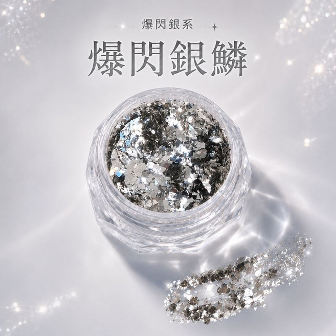 爆閃銀鱗 美甲閃粉飾品 碎鑽粉, 1個, 銀光粉