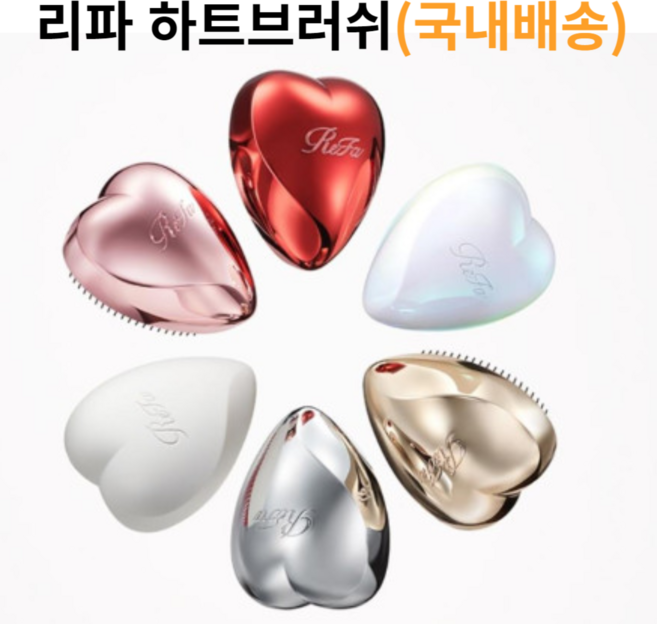 리파 하트 브러쉬, 샤인레드, 1개