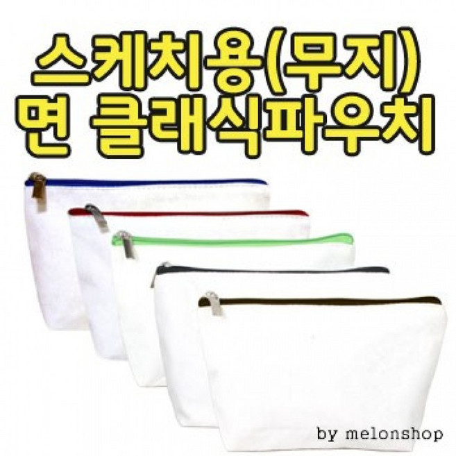 [팝잇미디어](땡처리) 무지 면 클래식 파우치-캔버스파우치-