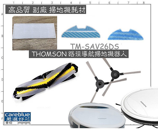 THOMSON 掃地機器人耗材 TM-SAV26DS, 1個, 5只