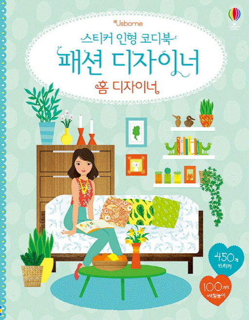 Usborne스티커 인형 코디북 패션 디자이너: 홈 디자이너:450개 스티커 100가지 색칠놀이, 어스본코리아