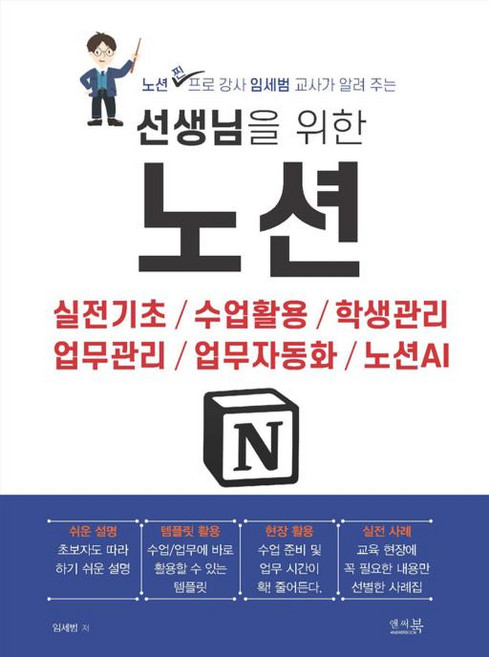 선생님을 위한 노션 - 실전기초 수업활용 학생관리 업무관리 업무자율화 노션AI, 임세범