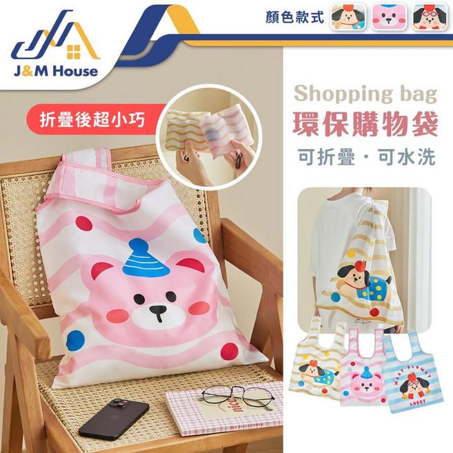 J&M House 環保手提購物袋 可摺疊收納 防水
