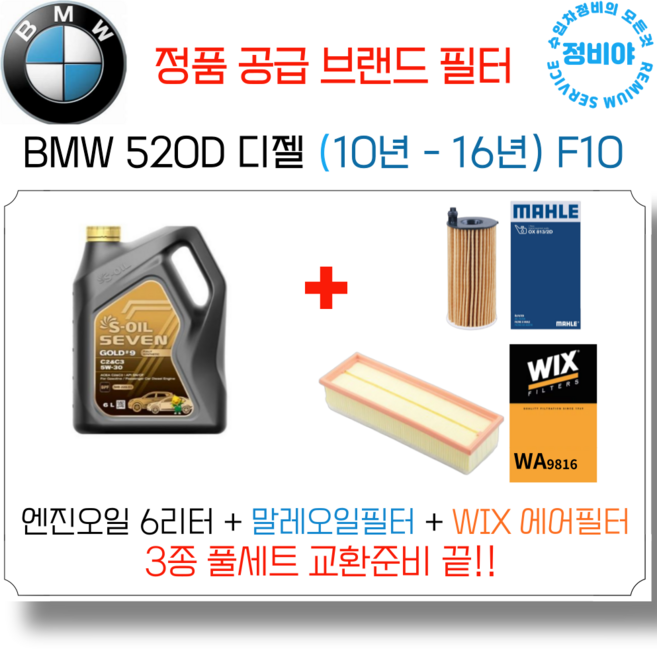 BMW 520D 디젤 엔진오일 세트 ( 10년 - 16년 ) F10 M스포츠/M에어로/럭셔리, 1개