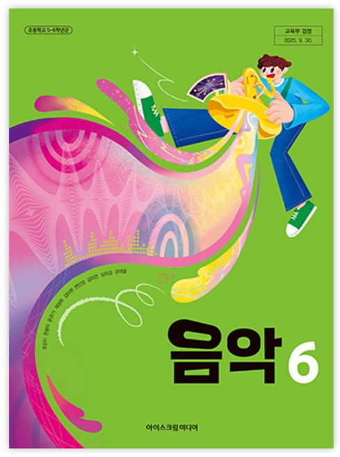 초등학교 음악 6 아이스크림미디어 조순이 교과서 초6학년 22개정 2026, 예체능, 초등6학년