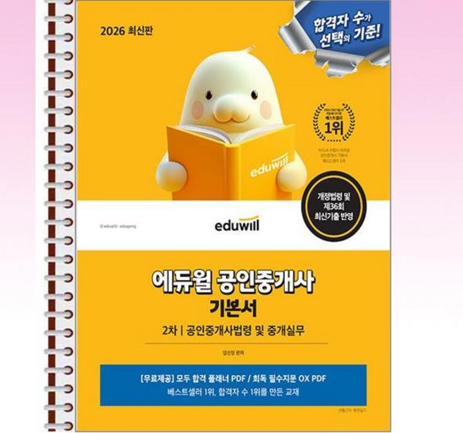 2026 에듀윌 공인중개사 2차 기본서 공인중개사법령 및 중개실무 - 스프링 제본선택, 제본안함