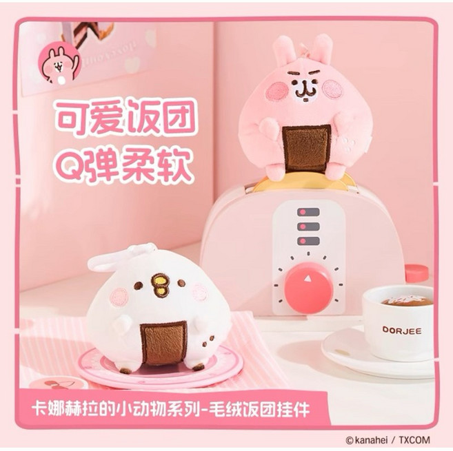 卡娜赫拉 小動物系列 毛絨飯糰掛件, 1個, P助吊飾