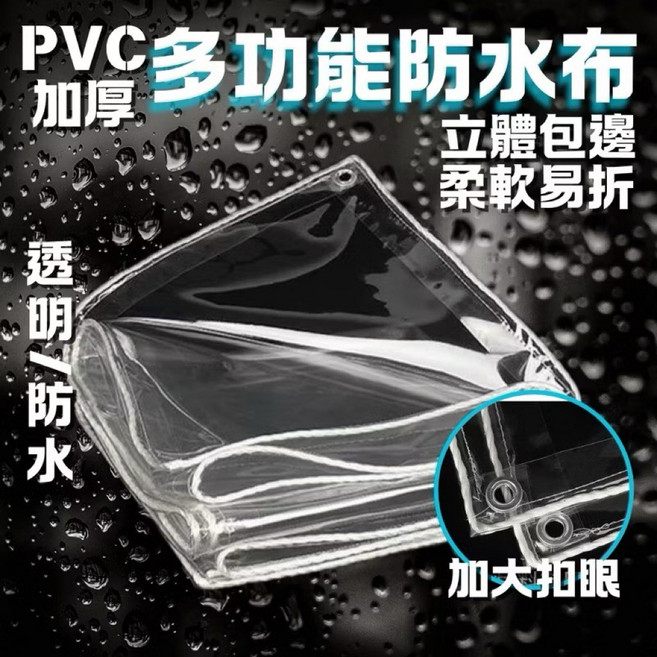 PVC加厚多功能透明防水布，柔軟易折，加大扣眼, 透明
