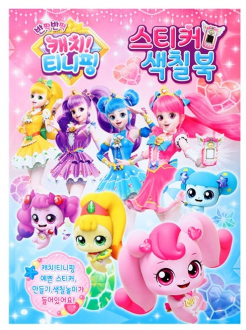 반짝 반짝 캐치!!티니핑(시즌2)-스티커 색칠북02