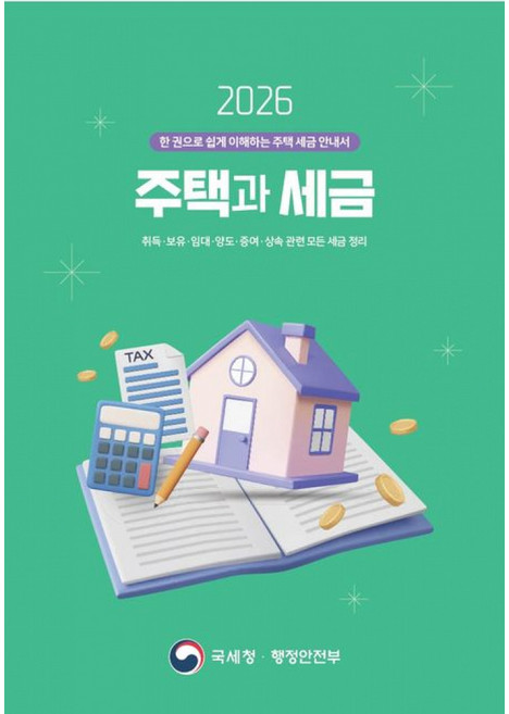 2026 주택과 세금 + 북마크 - (예약판매 2026/07/23~), 국세청, 편집부