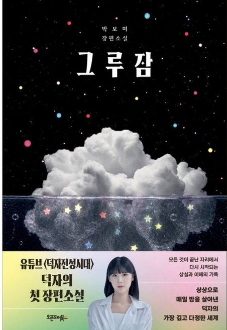 4위 - 그루잠 - 박보미 소설 책