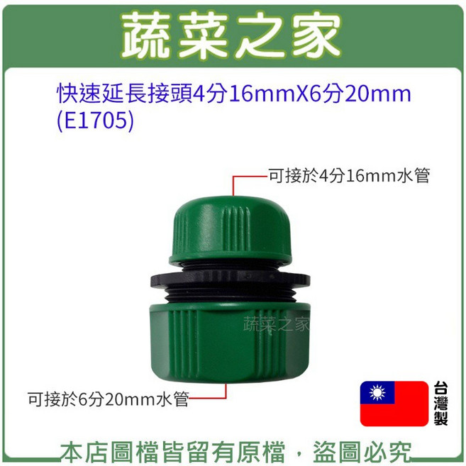 蔬菜之家 快速延長接頭 4分16mm x 6分20mm, 1個